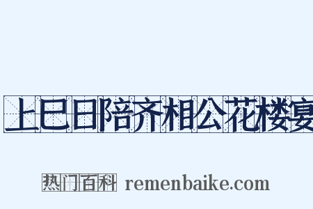 上巳日陪齐相公花楼宴是什么意思的图片